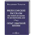 russische bücher: Тарасов В. - Философские рассказы для детей от шести до шестидесяти лет. ОПЫТ ОБЫЧНОЙ ЖИЗНИ