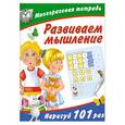 russische bücher: Дмитриева В. - Развиваем мышление. Нарисуй 101 раз. Многоразовая тетрадь