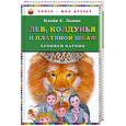 russische bücher: Льюис К. - Лев, Колдунья и платяной шкаф