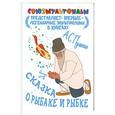 russische bücher: Пушкин А. - Сказка о рыбаке и рыбке