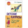 russische bücher: Корнеева Е. - Детские капризы. Что это такое и как с этим бороться