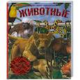 russische bücher: Райан Д. - Животные. Моя первая энциклопедия