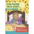 russische bücher: Мамаева М. - Если ребенок часто болеет....