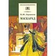 russische bücher: Лермонтов Ю. - Маскарад