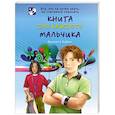 russische bücher: Бабич В. - Книга для каждого мальчика