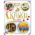 russische bücher: Вульф Т. - Сказки для самых маленьких