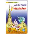 russische bücher: Толкин Д. - Роверандом