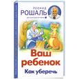 russische bücher: Рошаль Л. - Ваш ребенок: Как уберечь