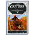 russische bücher: Сергеев Л. - Самый дружелюбный пес на свете. Железный дым