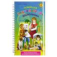 russische bücher: Александрова О. - Новейшая энциклопедия дошкольника