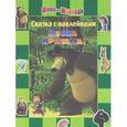 russische bücher:  - Маша и медведь.Весна пришла!