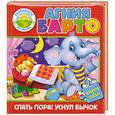 russische bücher: Барто А. - Спать пора! Уснул бычок...