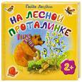 russische bücher: Лагздынь Г. - На лесной проталинке