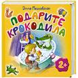 russische bücher: Мошковская Э. - Подарите крокодила