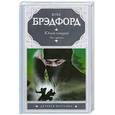 russische bücher: Брэдфорд К. - Юный самурай. Путь дракона