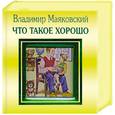 russische bücher: Маяковский В. - Что такое хорошо и что такое плохо
