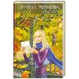 russische bücher: Усачева Е. - Игра по чужим правилам