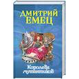 russische bücher: Емец Д. - Королева мутантиков