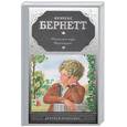 russische bücher: Бернетт Ф. - Маленький лорд Фаунтлерой