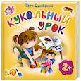 russische bücher: Синявский П. - Кукольный урок