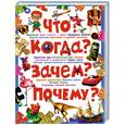 russische bücher: Скиба Т. - Что? Когда? Зачем? Почему? Современная детская энциклопедия