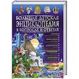 russische bücher: Скиба Т. - Большая детская энциклопедия в вопросах и ответах