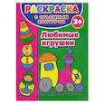 russische bücher: Дмитриева В. - Раскраска с объемным контуром для самых маленьких 2+. Любимые игрушки