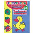 russische bücher: Дмитриева В.Г. - Раскраска с объемным контуром для самых маленьких 2+
