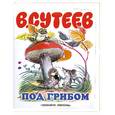 russische bücher: Сутеев В. - Под грибом