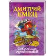 russische bücher: Емец Д.А. - Сокровища мутантиков