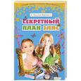 russische bücher: Кёртин Д. - Секретный план Элис