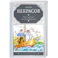russische bücher: Некрасов А.С. - Приключения капитана Врунгеля