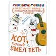 russische bücher: Петрушевская Л. - Кот, который умел петь