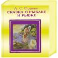 russische bücher: Пушкин А.С. - Сказка о рыбаке и рыбке