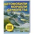 russische bücher:  - Автомобили, самолеты, корабли
