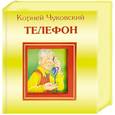 russische bücher: Чуковский К.И. - Телефон