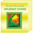 russische bücher: Чуковский К.И. - Краденое солнце