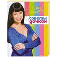 russische bücher: Гришаева Н. - Советы дочкам. Папиным и маминым
