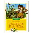 russische bücher: Козлов С. - Как Львёнок и Черепаха отправились в путешествие