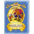 russische bücher: Толстой А.Н. - Золотой ключик, или приключения Буратино