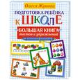 russische bücher: Жукова О. - Подготовка ребенка к школе. Большая книга тестов и упражнений