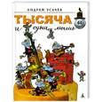 russische bücher: Усачёв А. - Тысяча и одна мышь