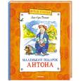 russische bücher: Вестли Анне-Кат. - Маленький подарок Антона