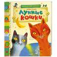 russische bücher: Усачёв А.А. - Лунные кошки