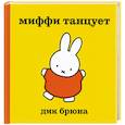 russische bücher: Дик Брюна - Миффи танцует