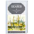 russische bücher: Беляев А. Р. - Остров Погибших Кораблей. (Голова профессора Доуэля)