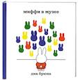 russische bücher: Брюна Д. - Миффи в музее