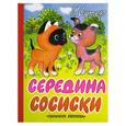 russische bücher: Остер Г. - Середина сосиски