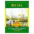 russische bücher: Дмитренко С. - Весна. Тематический сборник произведений школьной программы : 1-4 класс
