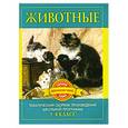 russische bücher: Дмитренко Д. - Животные. Произведения русских писателей о животных. 1-4 класс